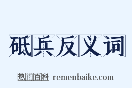 砥兵反义词是什么意思的图片